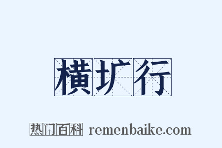 横圹行是什么意思的图片